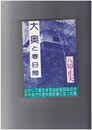 大奥と春日局