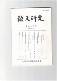 語文研究　８２号