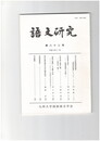 語文研究　８２号