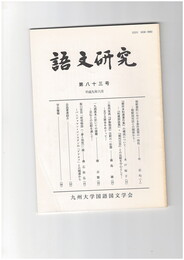語文研究　８３号