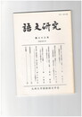 語文研究　８３号