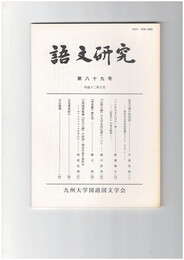 語文研究　８９号