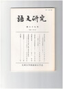 語文研究　８９号
