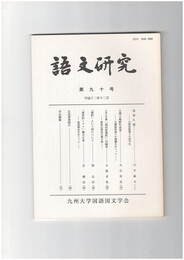 語文研究　９０号