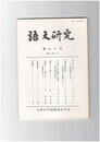 語文研究　９０号