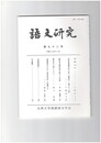 語文研究　９２号