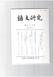 語文研究　９３号