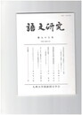 語文研究　９３号