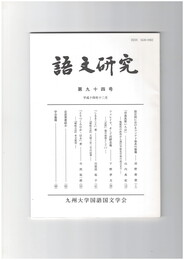 語文研究　９４号