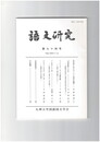 語文研究　９４号