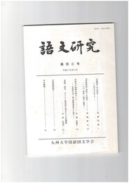 語文研究１０３号
