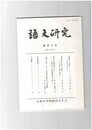 語文研究１０３号
