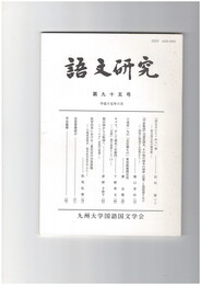 語文研究　９５号