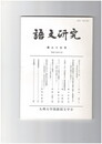 語文研究　９５号