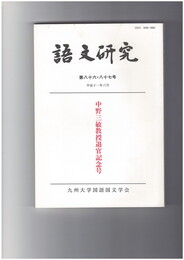 語文研究　８６・８７号