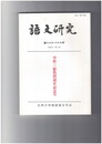 語文研究　８６・８７号
