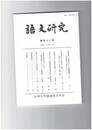 語文研究１１２号