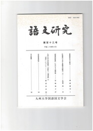 語文研究１１３号