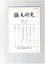 語文研究１１３号