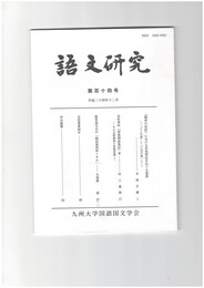 語文研究１１４号