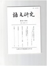 語文研究１１４号