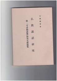 仏教説話研究　附「今昔物語集」研究文献総覧