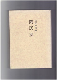 閑居友