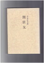 閑居友