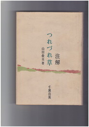 注解　つれづれ草