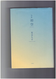 句集　初空