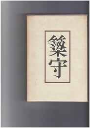句集 簗守