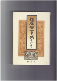 性風俗事典