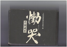 慟哭　差別戒名