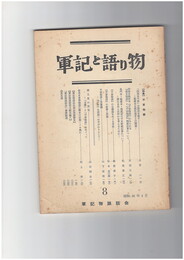 軍記と語り物　８号　平家物語