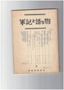 軍記と語り物　８号　平家物語
