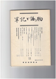 軍記と語り物１１号　後期軍記