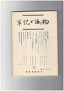 軍記と語り物１１号　後期軍記
