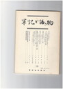 軍記と語り物１６号　保元物語”後日譚”考