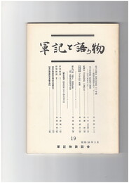 軍記と語り物１９号　金刀比羅本『保元物語』の一考察　嵯峨釈迦説話をめぐって