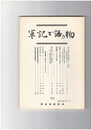 軍記と語り物１９号　金刀比羅本『保元物語』の一考察　嵯峨釈迦説話をめぐって