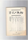 軍記と語り物２１号　金刀比羅本『保元物語』の一考察　師長秘曲伝授の説話をめぐって