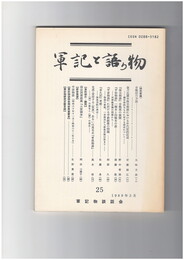 軍記と語り物２５号　合戦記の方法