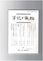 軍記と語り物３５号　平家物語の終わり方