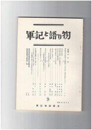 軍記と語り物　９号　太平記