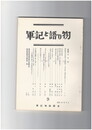 軍記と語り物　９号　太平記