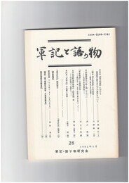 軍記と語り物２８号　半井本『保元物語』における崇徳院の暦日付からの疎外について