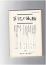 軍記と語り物２８号　半井本『保元物語』における崇徳院の暦日付からの疎外について