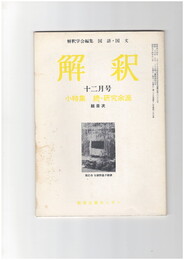 解釈　国語・国文　２９７号２５巻１２号　続・研究余滴