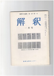 解釈　国語・国文　２９８号２６巻　１号