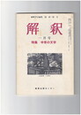 解釈　国語・国文　３１０号２７巻　１号　中世の文学